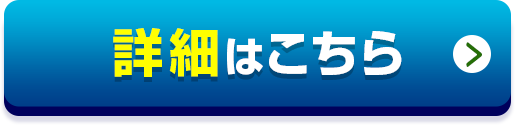 公式サイトはこちら